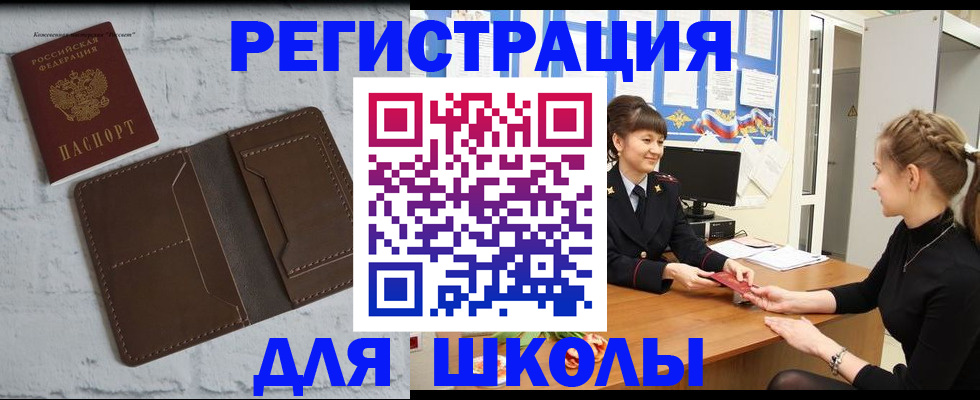 временная регистрация для школы в Ужуре